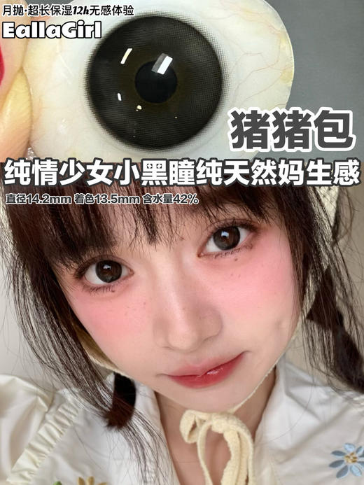 [国货美瞳] Eallagirl 月抛 甜妹心机高性价比12h无感体验 一副（2片）（下单前请扫码查看库存） 商品图0