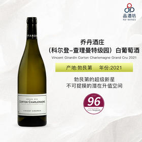 2021 Vincent Girardin Corton Charlemagne Grand Cru 乔丹酒庄（科尔登-查理曼特级园）白葡萄酒