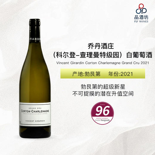 2021 Vincent Girardin Corton Charlemagne Grand Cru 乔丹酒庄（科尔登-查理曼特级园）白葡萄酒 商品图0