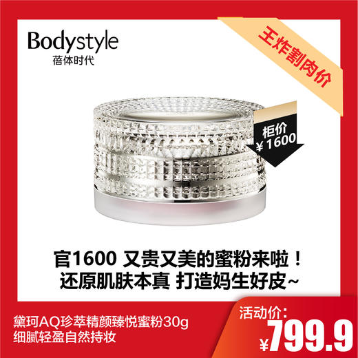 【5.12王炸割肉价】黛珂AQ珍萃精颜臻悦蜜粉30g细腻轻盈自然持妆 商品图0