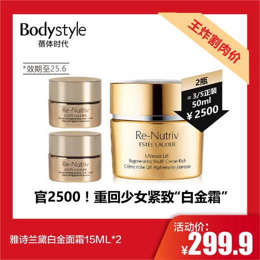 【5.12王炸割肉价】雅诗兰黛白金面霜15ML*2（限25年6月） 商品图0