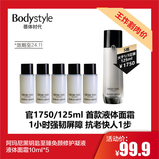 【5.12王炸割肉价】阿玛尼黑钥匙至臻奂颜修护凝液液体面霜10ml*5（限24年11月） 商品图0