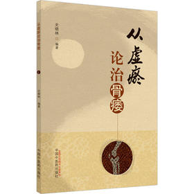 从虚瘀论治骨痿