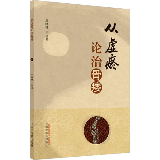 从虚瘀论治骨痿 商品图0