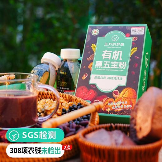 【远方检测SGS308项农残未检出有机黑五宝粉】食养必备~有机黑芝麻黑小米黑花生黑米黑豆，以黑养黑，高蛋白高膳食纤维，即冲即食 商品图0