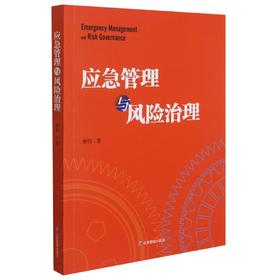 9787502078997   应急管理与风险治理