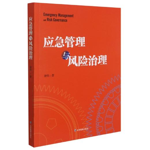 9787502078997   应急管理与风险治理 商品图0