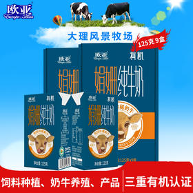 【大理牧场】欧亚娟姗有机纯牛奶125g*9盒*2箱