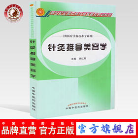 针灸推拿美容学  李红阳 著（新世纪全国中医药高职高专规划教材/供医疗美容技术专业用） 中国中医药出版社大中专教材书