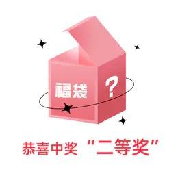 六一福利 幸运抽奖 “二等奖” 商品图0