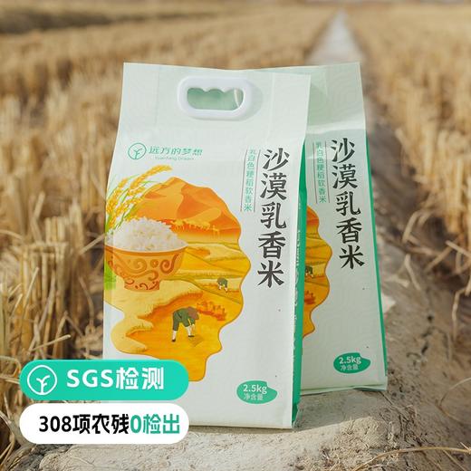 【远方检测SGS308项农残未检出定制天选新疆沙漠乳香米】蒋志农教授几十载潜心育种 色如羊脂 饭若美珀 -口难忘 2.5kg/袋 商品图0