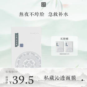 **【活动专享】国韵私藏沁透面膜（25ml*5片）*1盒，急救补水 滋养保湿，赠同款体验装*2片