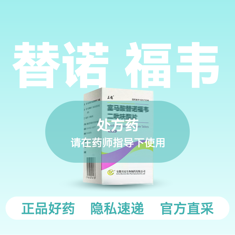 (正稳)富马酸替诺福韦二吡呋酯片0.3g*30片【药房直供】