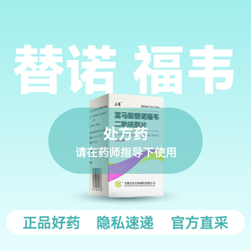 (正稳)富马酸替诺福韦二吡呋酯片0.3g*30片【药房直供】