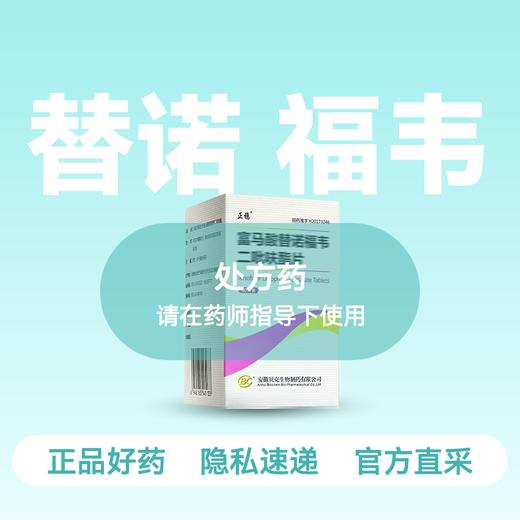 (正稳)富马酸替诺福韦二吡呋酯片0.3g*30片【药房直供】 商品图0