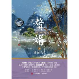 赘婿 9 盛宴开封