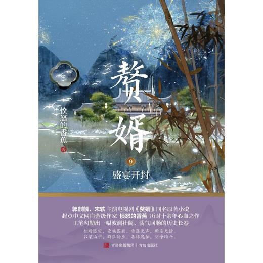 赘婿 9 盛宴开封 商品图0