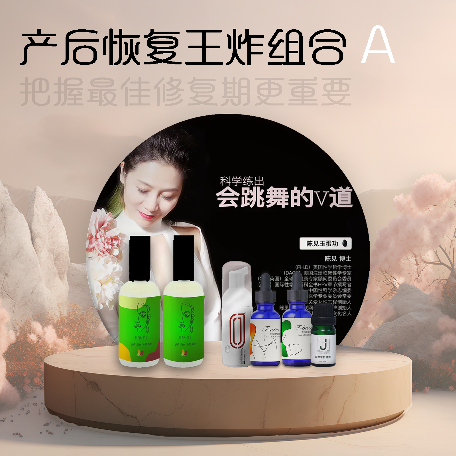 1份JEP陈见玉蛋功法秘籍教程+1套定制款夏精萃&伴侣+1套定制款仙女组合（香宫+香乳）+1瓶茶树精油+1瓶女慕斯精华【产后恢复王炸组合A】