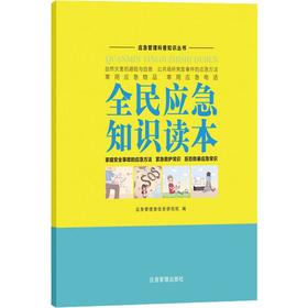 9787502071905   全民应急知识读本