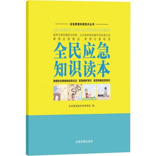 9787502071905   全民应急知识读本 商品图0