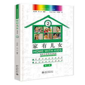 家有儿女——国际汉语视听说教程2（第二版） 刘立新，邓方 编著 北京大学出版社