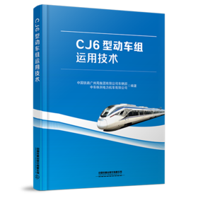 30990-9 	 CJ6型动车组运用技术