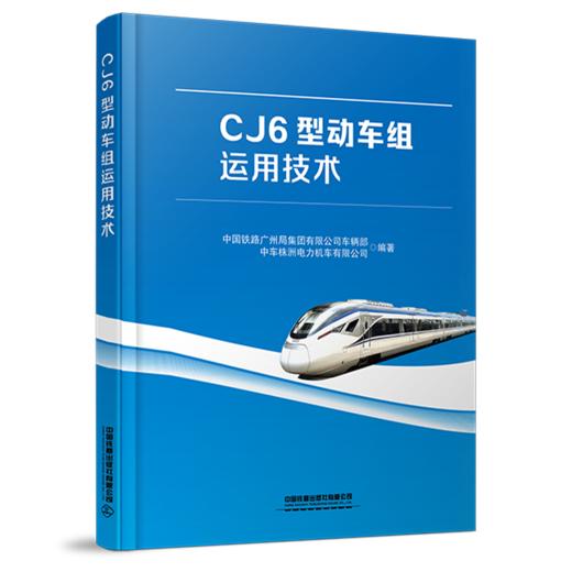 30990-9 	 CJ6型动车组运用技术 商品图0