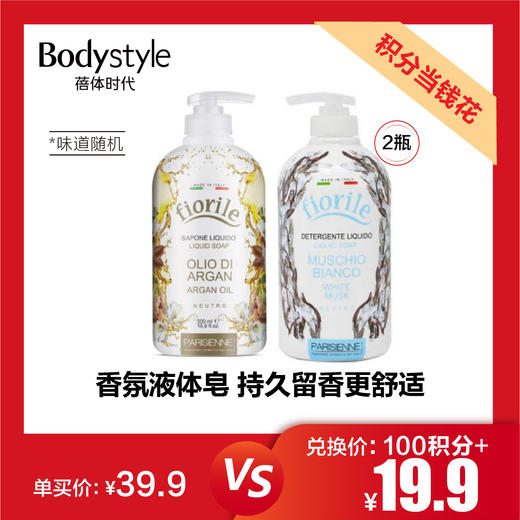 【5.12 积分当钱花】意大利FIORILE芙欧莉植萃精油香氛沐浴露500ML*2（味道随机2种） 商品图0
