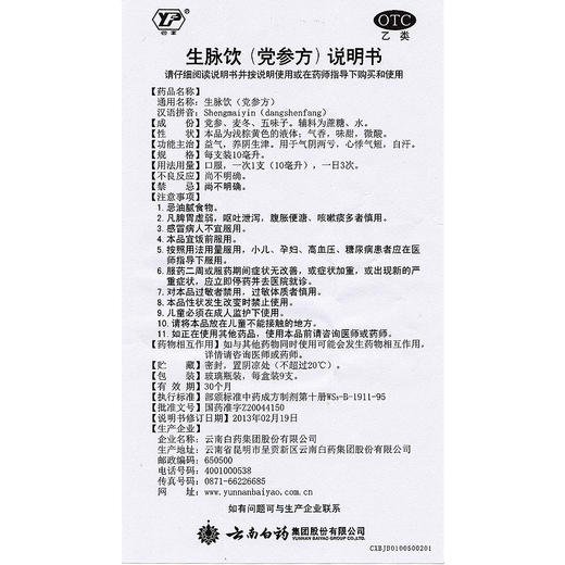 【官方正品】云南白药生脉饮（党参方）10ml*10支 益气养阴生津用于气阴两亏心悸气短 商品图4