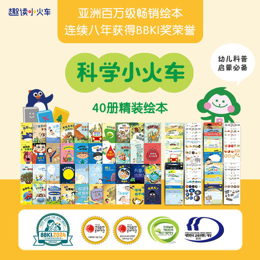 《科学小火车》（全彩40册l700万家庭之选）连续8年获BBKI教育大奖 商品图6