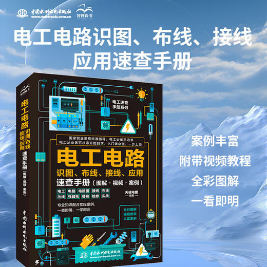 电工电路识图、布线、接线、应用速查手册（图解·视频·案例） 商品图0