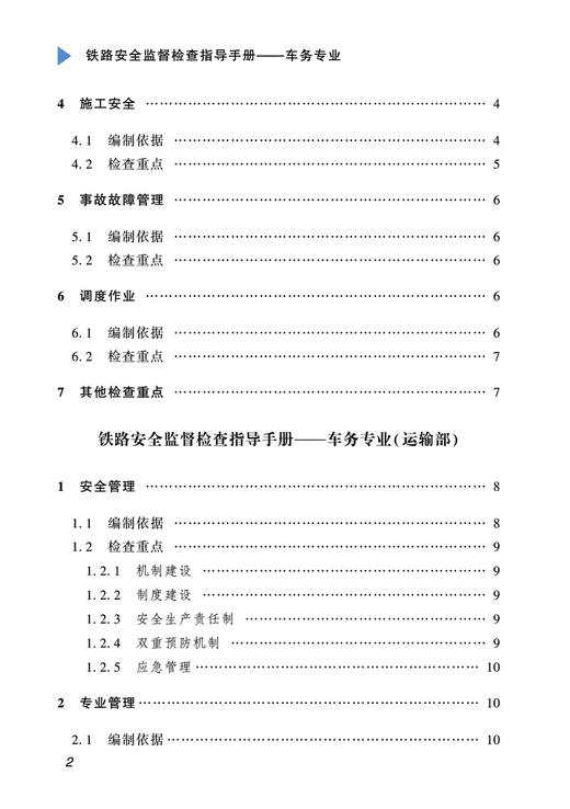 29512-7   铁路安全监督检查指导手册-车务专业 商品图3