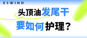 [ 第20期 ] 头顶油发尾干要如何护理？