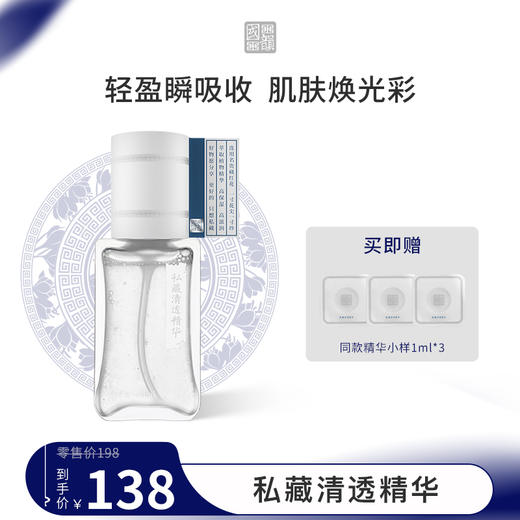 **国韵私藏清透精华35ml*1，补水御氧 修塑舒敏，赠同款精华小样1ml*3 商品图0