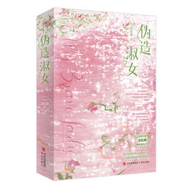 伪造淑女(全2册)