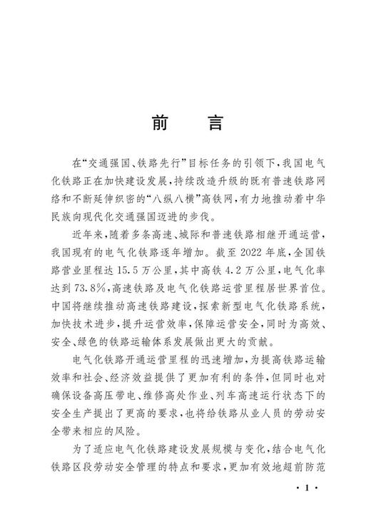 30728-8  电气化铁路劳动安全知识 商品图2