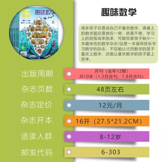 《儿童画报·趣味数学》8-12岁青少年儿童逻辑思维奥数训练课外学习培养/趣味阅读提升 商品图1