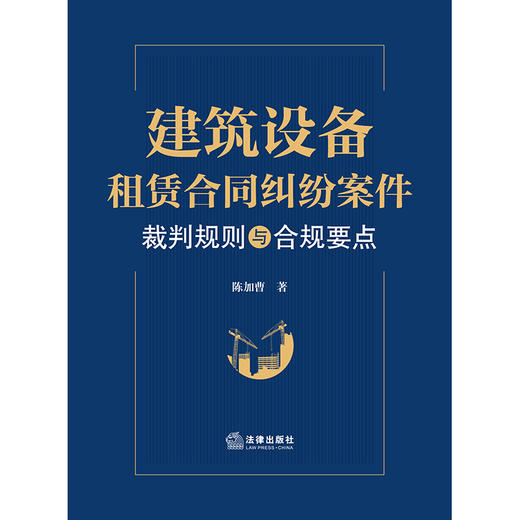 建筑设备租赁合同纠纷案件裁判规则与合规要点	陈加曹著 法律出版社 商品图1