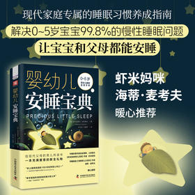 婴幼儿安睡宝典 《虾米妈咪育儿正典》作者、《海蒂育儿大百科》作者推荐、 引导0~5岁宝宝正确睡眠的理想“教材”、儿童保健医师认证