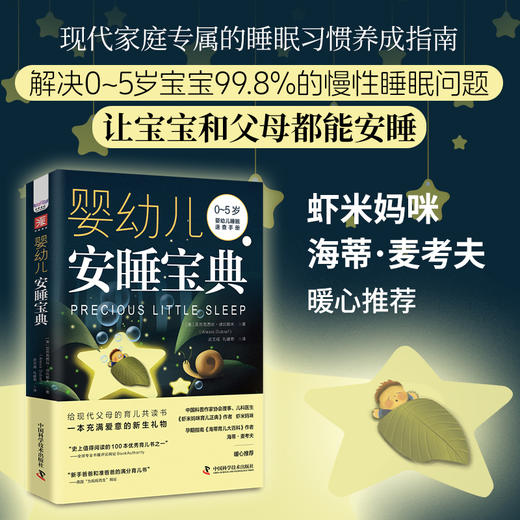 婴幼儿安睡宝典 《虾米妈咪育儿正典》作者、《海蒂育儿大百科》作者推荐、 引导0~5岁宝宝正确睡眠的理想“教材”、儿童保健医师认证 商品图0