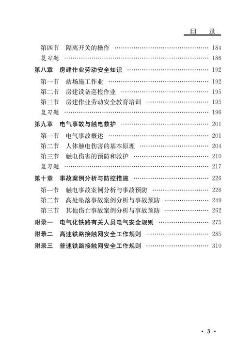 30728-8  电气化铁路劳动安全知识 商品图6