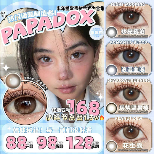 【限时活动】PAPADOX美瞳半年抛活动，88一副， 商品图0