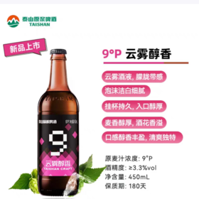 泰山精酿啤酒9°云雾醇香450ml/瓶