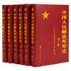 中国人民解放军军史 全六册 (精装 套装1-6卷) 商品缩略图0