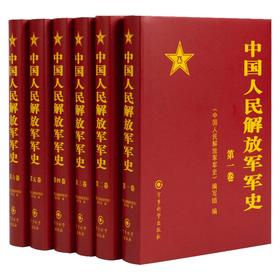 中国人民解放军军史 全六册 (精装 套装1-6卷)