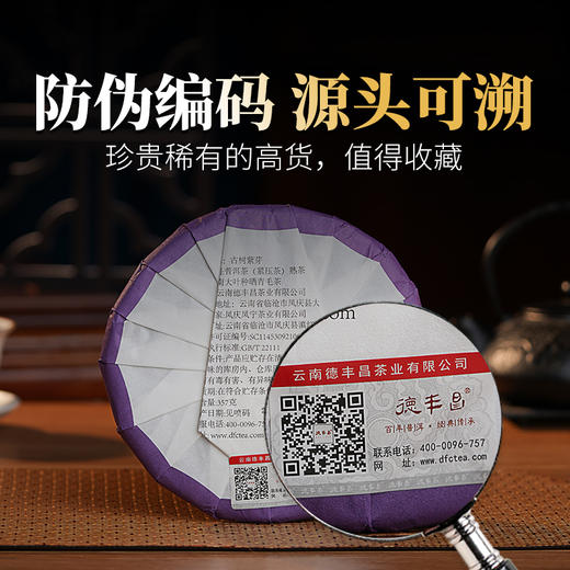 德丰昌【紫芽】普洱熟茶 357克/饼 商品图5