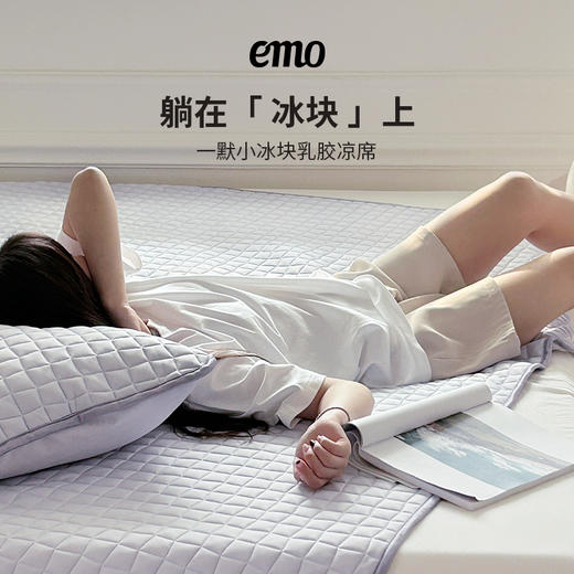 「躺在“冰块”上睡觉」EMO一默 小冰块乳胶凉席 顺滑亲肤 透气不粘腻 持续凉感 干爽舒适 不再热醒 商品图3