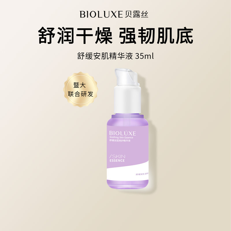 【首单优惠购】 舒缓安肌特护精华液