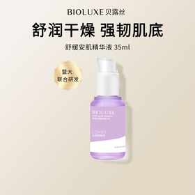 【砍价专区】舒缓安肌特护精华液