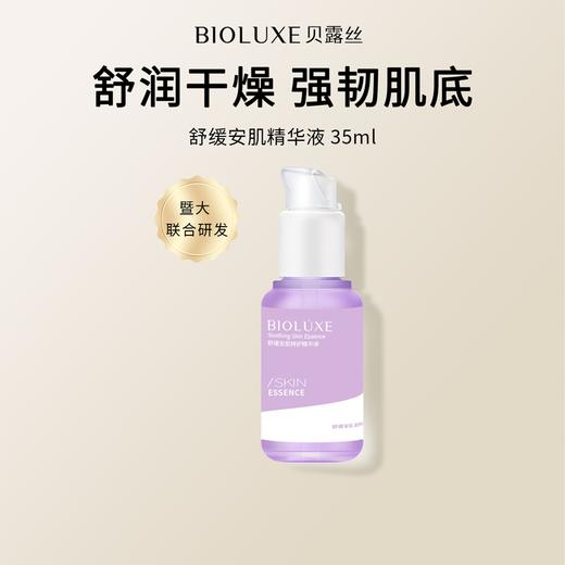 【首单优惠购】 舒缓安肌特护精华液 商品图0